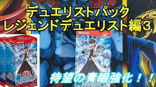 【遊戯王】フツーに市販パック開封 第九回【レジェンドデュエリスト３編】