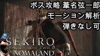 [Sekiro隻狼せきろ]ボス攻略 葦名弦一郎 誰でも簡単に弾きなしで勝てる攻略法