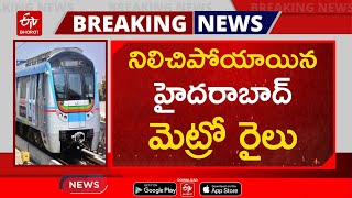 నిలిచిపోయాయిన హైదరాబాద్‌ మెట్రో రైలు || Hyderabad Metro Rail Service Was interrupted