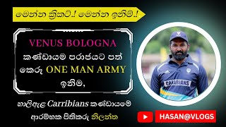 මෙන්න ක්‍රිකට්.! මෙන්න ඉනිම්.!.  Venus Bologna කණ්ඩායම පරාජයට පත් කෙරූ One man Army ඉනිම නිලන්ත 🥰🏏👌😯