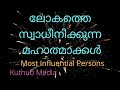 ആരാണ് പ്രവാചകൻ എന്നറിയുമോ most influential person kuthub media