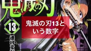 鬼滅の刃 13という数字