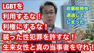 LGBTを利用するな！利権にするな！装った性犯罪を許すな！生来女性と真の当事者を守れ！