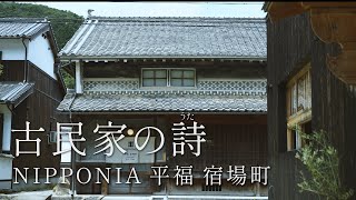 ＃７  古民家再生｜大正時代の造り酒屋｜１棟貸し｜NIPPONIA 平福  宿場町 （兵庫・佐用町）