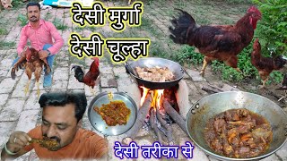 आज बनाएंगे देसी मुर्गा देसी चूल्हा पर देसी स्टाइल से/Desi Chicken Recipe Village Style/Desi Murga