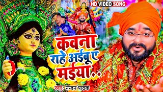 #Video | कवना राहे अईबू ए मईया | Kawana Rahe Aaibu E Maiya | #Nanadan_Pathak | New Bhakti Song 2022