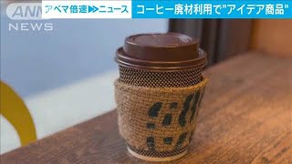 コーヒー豆の廃材が…若い発想で“かわいく”生まれ変わり(2022年12月5日)