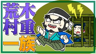 荒木村重は信長に謀反を起こしても一族を見捨てなかった