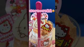 【サーティワン】キティちゃんコラボアイスがかわいすぎる！！🩷❤️#shorts