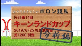 ボロン競馬 -  第14回 キーンランドカップ  2019分析編