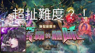 神魔地獄級「惡霸的體味」，潘朵拉