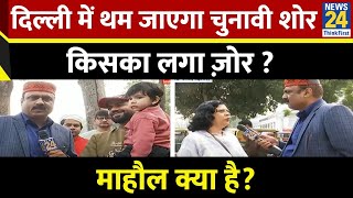 Mahaul Kya Hai: दिल्ली में थम जाएगा चुनावी शोर, किसका लगा ज़ोर ? Delhi Election | Rajeev Ranjan Live