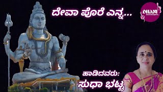 ಶಿವನ ಭಜನೆ | Lord Shiva Devotional Song | ದೇವ ಪೊರೆ ಎನ್ನ ಕರುಣಾಕರ