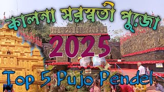 কালনার সরস্বতী পুজো।Kalna Saraswati Puja 2025। Kalna Top 10 Pujo Pendel।#saraswatipuja #kalna