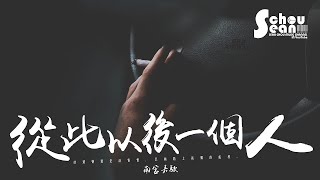 南宮嘉駿 - 從此以後一個人「愛的畫面成致命傷痕。」動態歌詞版MV