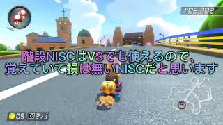 【1分解説】シドニーサンシャインの階段NISC解説動画