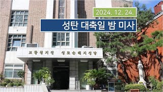 주님 성탄 대축일 밤 미사