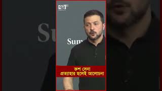 রুশ সেনা প্রত্যাহার হলেই আলোচনা