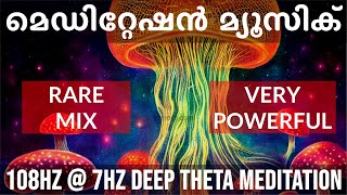 വെറും 5 മിനിറ്റ് കൊണ്ട് മെഡിറ്റേറ്റീവ് സ്റ്റേറ്റിൽ എത്താം ! 108Hz @ 7Hz Deep Theta  Meditation