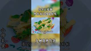 九層塔炒竹筍，不苦不麻嘴的做法，炒出來比肉還好吃 #美食 #家常美食 #美食教程