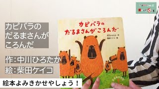 中川ひろたかの絵本読み聞かせやしょう！『カピバラのだるまさんがころんだ』作：中川ひろたか 絵：柴田ケイコ 出版社：鈴木出版