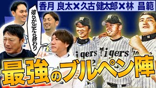 【これぞ守護神】OBが選ぶ！勝てる気がしなかった中継&抑え投手は誰？