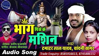 जाके देवघर में  हमहुँ किनब जमीन,  वहिजे  चलाइब  भंग पिसेके  मशीन  - Bol Bum Song  -Tamatar Lal Yadav