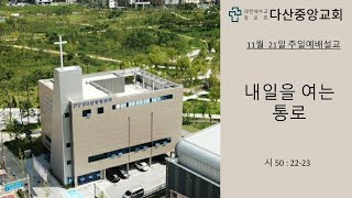 주일설교|다산중앙교회 11월 21일 2부예배|최식목사|