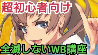 【デスチャ攻略】全滅しないWB講座【デスティニーチャイルド　DESTINY CHILD】