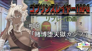 #06 「賭博堕天獄カジノ」【ゴブリンスレイヤーTRPG】セッション第一回『隗より始めよ』町田広和＜まっち＞の今日もGM日和！