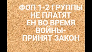 ФОПЫ 1-2 ГРУППЫ ВО ВРЕМЯ ВОЙНЫ  МОГУТ НЕ ПЛАТИТЬ ЕДИНЫЙ НАЛОГ ВО ВРЕМЯ ВОЙНЫ | Принят Закон