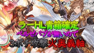 【攻略動画】ラー　3ポチ攻撃青箱確定　奥義軸【グラブル】