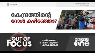 ഇന്ധനവില; കേന്ദ്രത്തിന്റെ റോൾ കഴിഞ്ഞോ ? | Out Of Focus |