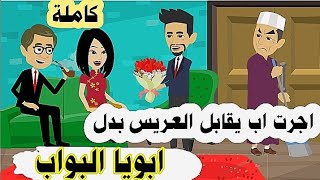 اجرت اب بالفلوس يقابل عريسي بدل ابويا البواب ( السفيرة عزيزة بنت البواب والميكانيكي ) كاملة