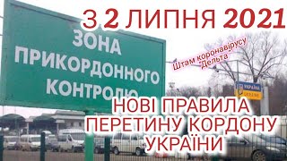 Для кого з 2 липня змінюються правила перетину кордону України?! Штам коронавірусу \