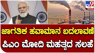 Narendra Modi: ಹವಾಮಾನ ಬದಲಾವಣೆ ಕುರಿತಾದ ವಿಡಿಯೋ ಕಾನ್ಫರೆನ್ಸ್ ನಲ್ಲಿ ಮಹತ್ವದ ಸಲಹೆ ನೀಡಿದ ಪಿಎಂ ಮೋದಿ  | #TV9B