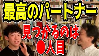 最高の結婚相手は何人目に現れる？【ひろゆき＆DaiGo切り抜き】