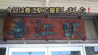 【撮影記】春江駅❗