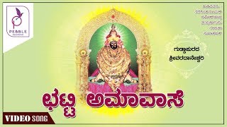 ಛಟ್ಟಿ ಅಮವಾಸೆ | ಶ್ರೀವರದಾನೇಶ್ವರಿ