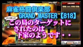 麻雀格闘倶楽部　GRAND MASTER【818】この局のターゲットにされたのは下家のようです