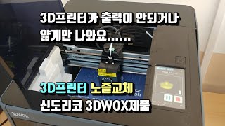 신도리코 3D프린터 노즐교체 첨하는거라 겁 먹었는데 해보니 쉽네요... 이제 3D프린터 속 안 썩일거 같아요 ^^