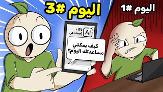 صنعت تطبيق ذكاء إصطناعي حقيقي في 3 ايام فقط 🤖!