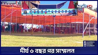 আজ নেত্রকোনা জেলা আওয়ামী লীগের ত্রি-বার্ষিক সম্মেলন | Awami League | Political news | News24