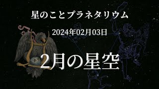 【星のこと】２月の星空　２０２４年０２月０３日の星空　プラネタリウム解説