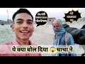 ये क्या बोल दिया चाचा ने | brownboi vlogs