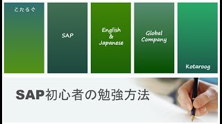 【意外とできない】SAP初心者の勉強方法