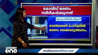 നിലവില്‍ സംസ്ഥാനത്ത് കോവിഡ് മരണങ്ങള്‍ സ്ഥിരീകരിക്കുന്നത് എങ്ങനെയാണ് ? | Covid Death | Kerala |