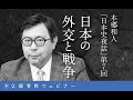 【冒頭30分】本郷和人「日本史夜話」第7回「日本の外交と戦争」