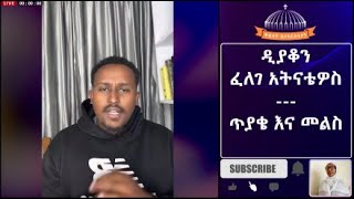 ዲያቆን ፈለገ አትናቴዎስ --- ጥያቄ እና መልስ