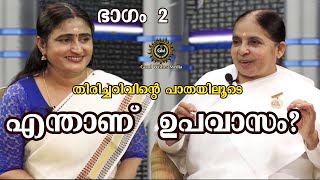 എന്താണ് ഉപവാസം ? അറിവിൻ്റെ പാതയിലൂടെ ഭാഗം 2